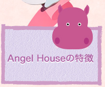 Angel Houseの特徴